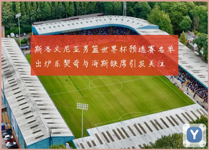 斯洛文尼亚男篮世界杯预选赛名单出炉东契奇与海斯缺席引发关注