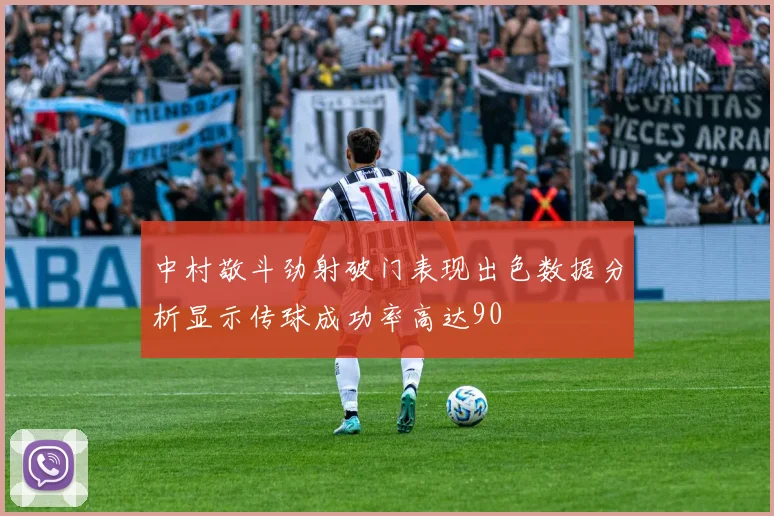 中村敬斗劲射破门表现出色数据分析显示传球成功率高达90