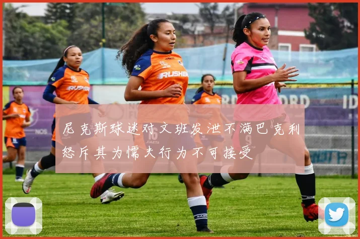 尼克斯球迷对文班发泄不满巴克利怒斥其为懦夫行为不可接受