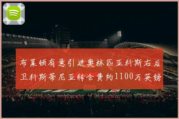 布莱顿有意引进奥林匹亚科斯右后卫科斯蒂尼亚转会费约1100万英镑