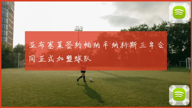 亚布塞莱签约帕纳辛纳科斯三年合同正式加盟球队