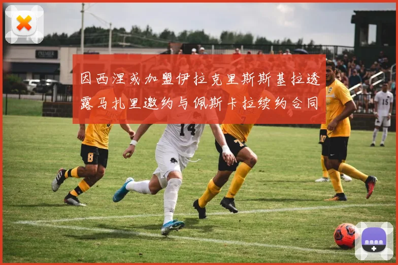 因西涅或加盟伊拉克里斯斯基拉透露马扎里邀约与佩斯卡拉续约合同