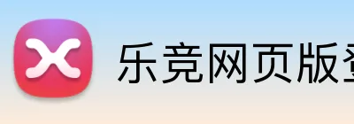乐竞网页版登录入口 logo